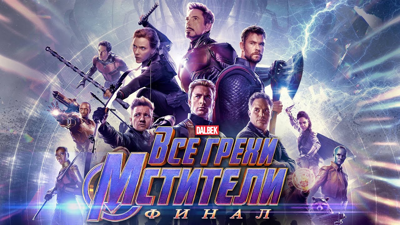 Все ошибки и забавные моменты в фильме 'Мстители: Финал' 🎬