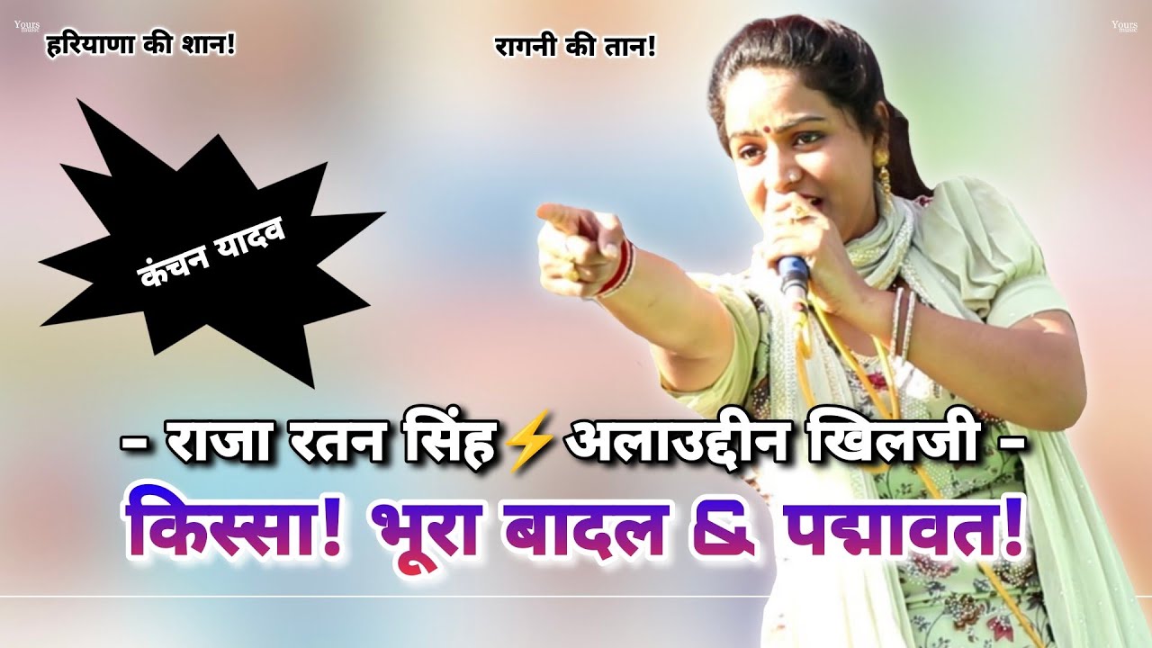 कंचन यादव की धमाकेदार रागनी 2025 🎶