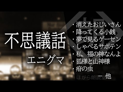 【朗読】不思議な話・謎な話 enigma