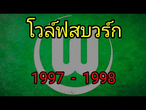 ⚽⚽ โวล์ฟสบวร์ก ⚽ 1997 ⚽ 1998 ⚽⚽