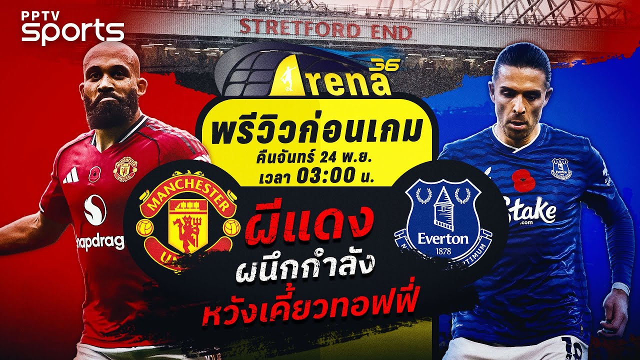 พรีเมียร์ลีก 2025/26: แมนยู พบ เอฟเวอร์ตัน | 24 พ.ย. 68