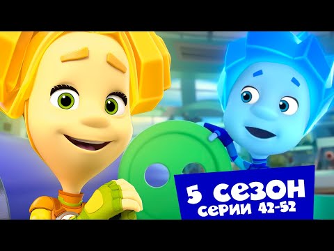 Фиксики. Дай пять! Сборник новых серий 42-52