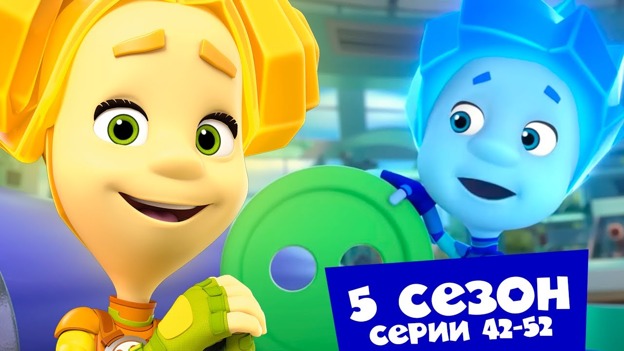 Фиксики: Новые серии 42-52 — Весёлый сборник с увлекательными приключениями! 🎉