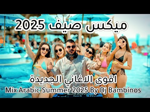 ميكس عربي رمكسات اغاني رقص 2025 💥 Mix Arabic Top Dance Songs Summer🔥