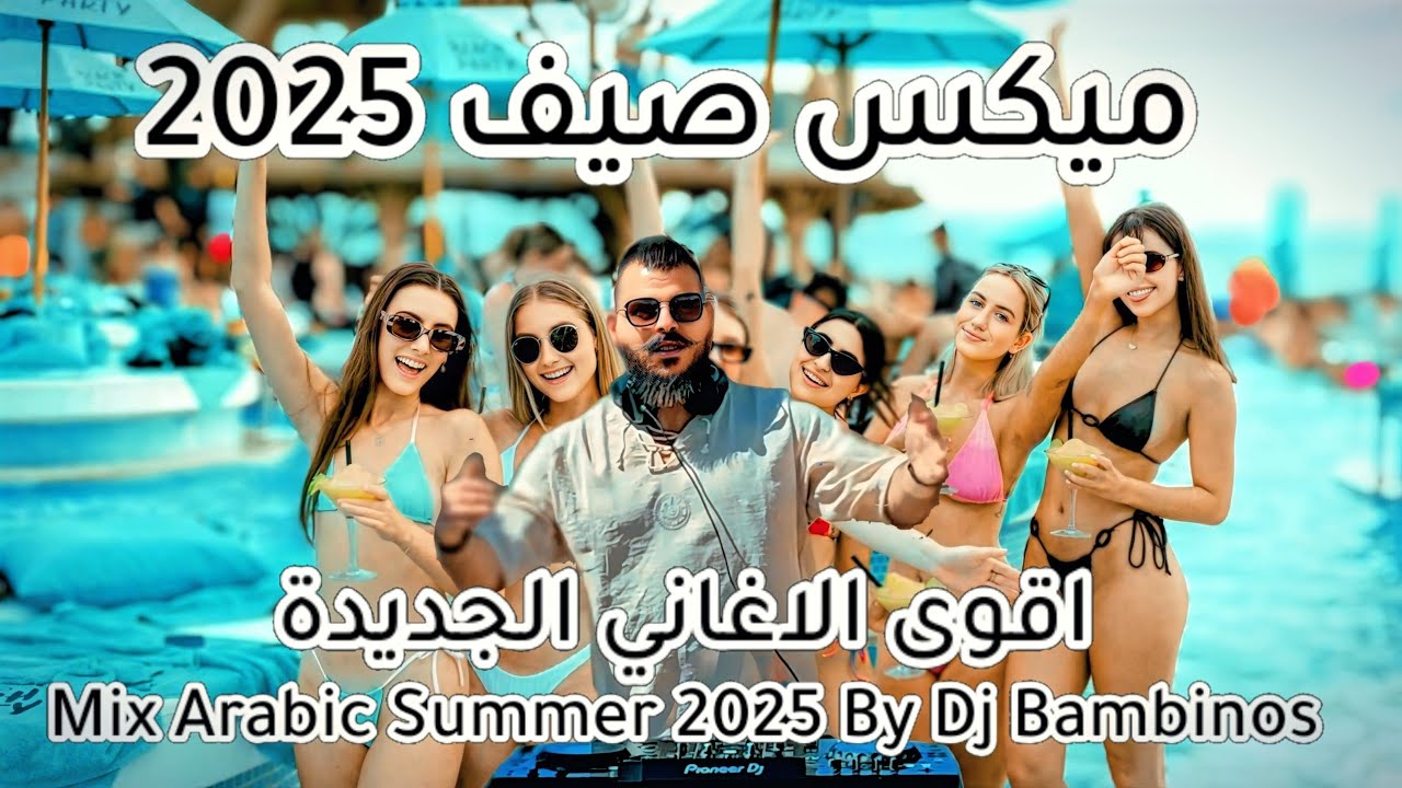أفضل أغاني رقص عربية 2025 🔥