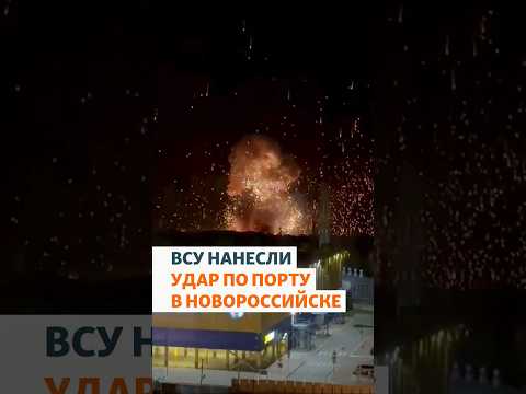 ВСУ нанесли удар по порту в Новороссийске