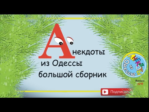 Отборные одесские анекдоты Большой сборник №8