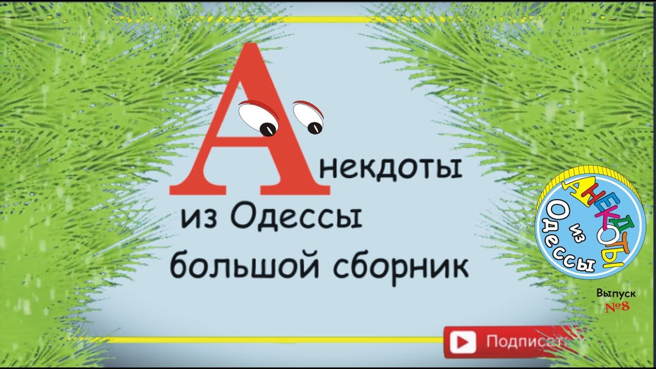 Лучшие одесские анекдоты — Собрание №8 🥳