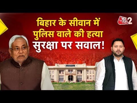 AAJTAK 2 LIVE | BIHAR ELECTION 2025| बीच चुनाव हत्या से सुरक्षा पर सवाल | AT2 LIVE