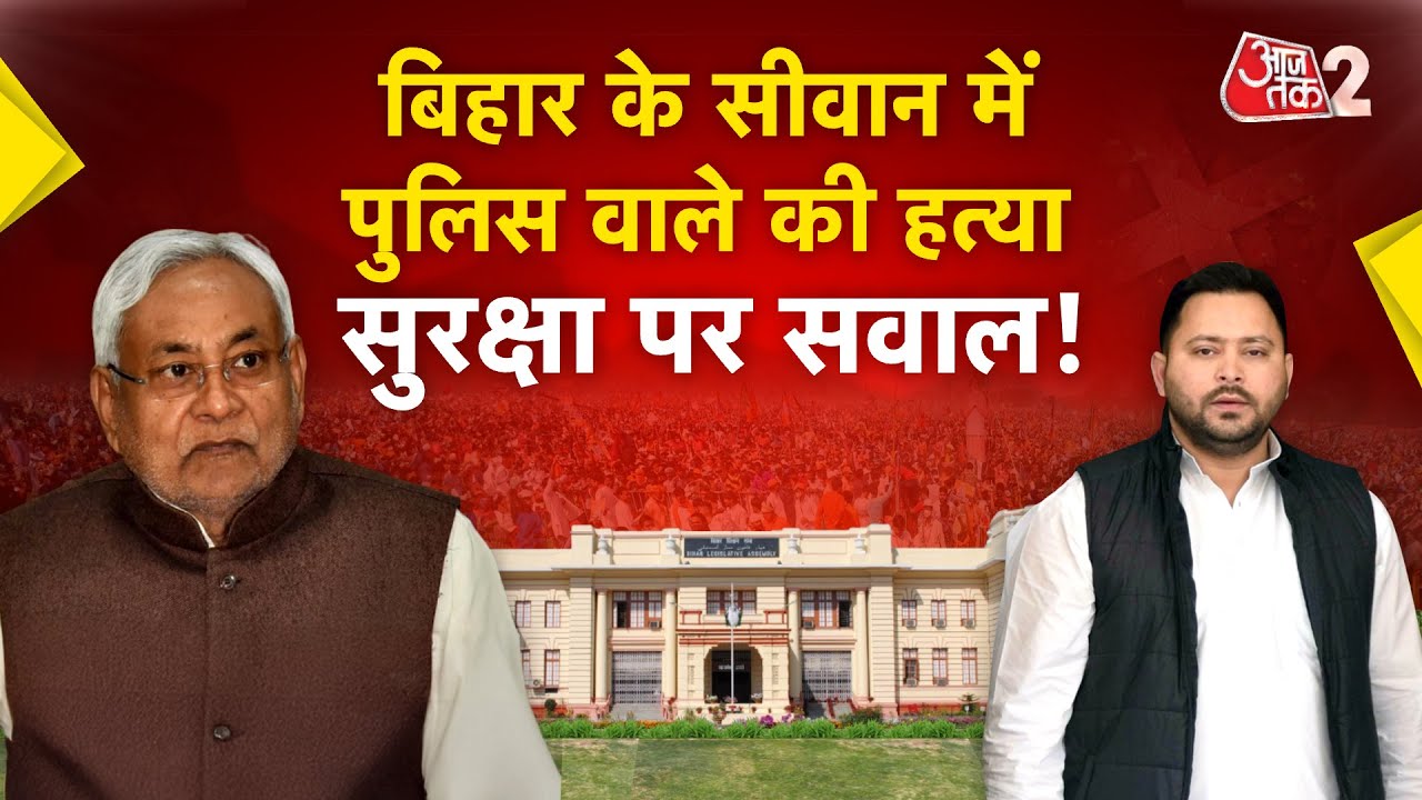 बिहार चुनाव 2025: सीवान में एएसआई की हत्या से सुरक्षा पर सवाल 🚨