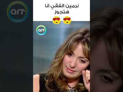 نرمين الفقي انا هتجوز