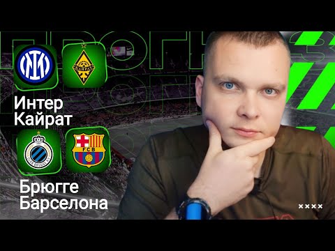 Интер Кайрат прогноз Брюгге Барселона | Прогнозы на Лигу Чемпионов 05.11.25