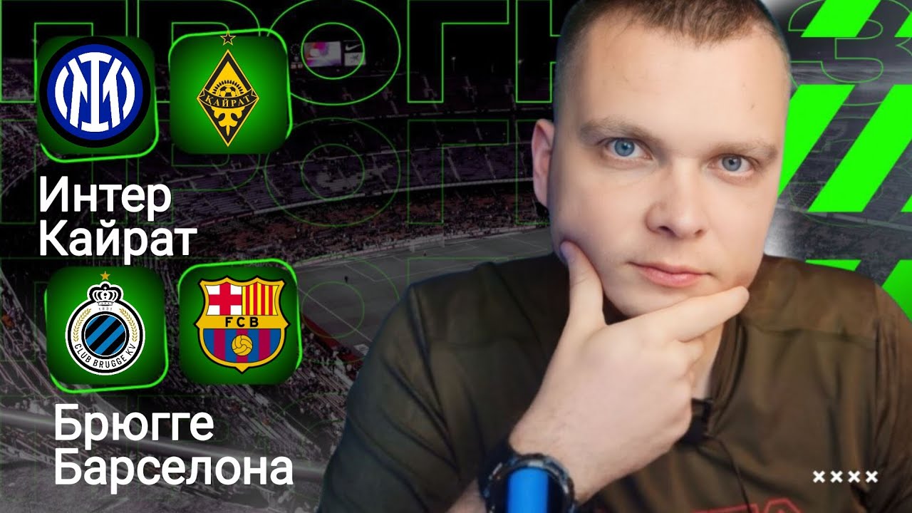 Интер Кайрат, Брюгге Барселона: прогнозы на матч Лиги Чемпионов 05.11.25