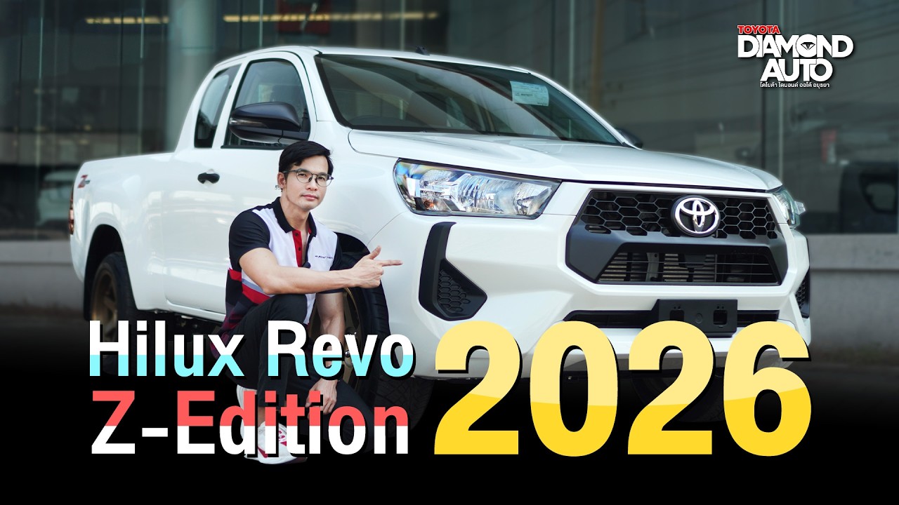 Toyota Hilux Revo C Cab Z-Edition ปี 2026 น่าใช้อยู่มั้ย