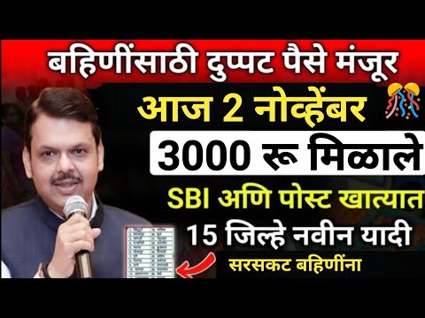 ladki bahin yojana new update today | ladaki bahin yojana | ladaki bahin yojana update 1 November 