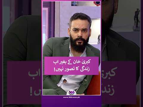 Gohar Rasheed can't imagine life without Kubra Khan | 365 Entertainment