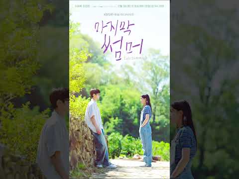 Last Summer starring Lee Jaewook & Choi Sungeun premiere November 1st #leejaewook #이재욱