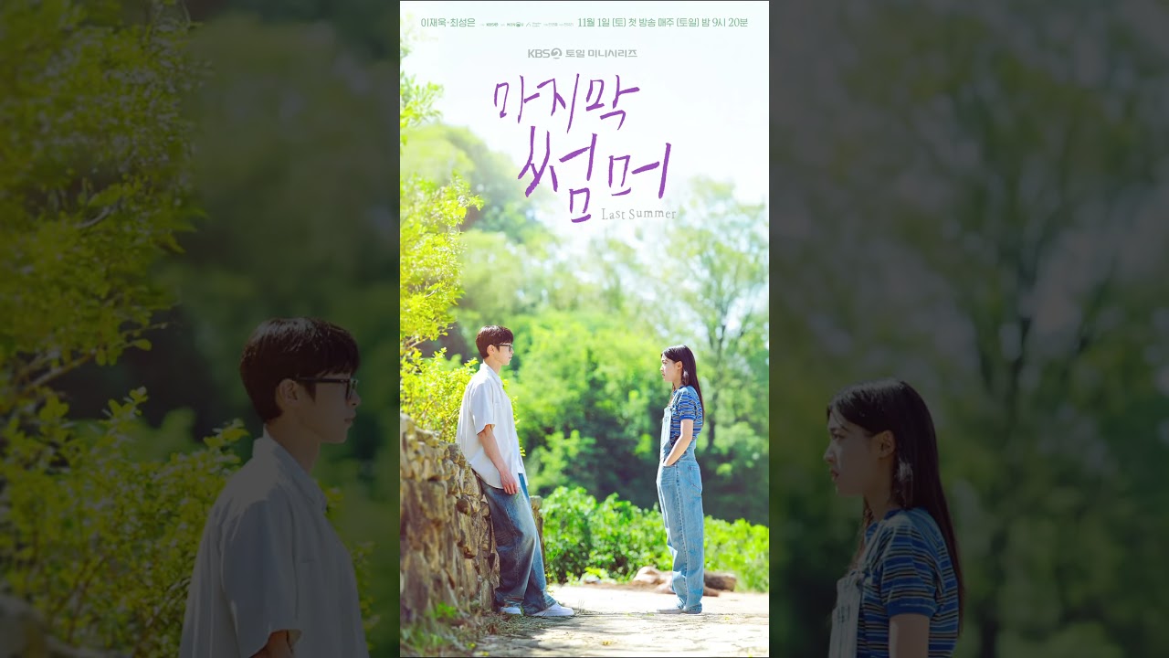 Last Summer Starring Lee Jaewook & Choi Sungeun Premieres November 1st ☀️