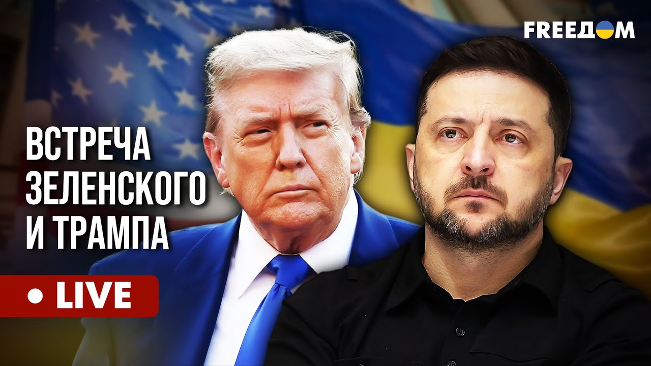 LIVE: Зеленский и Трамп встреча и пресс-конференция 🇺🇸🇺🇦