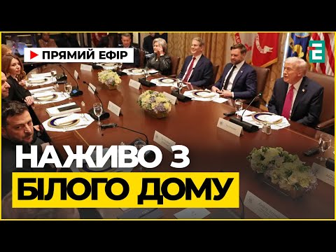 Зустріч Трампа і Зеленського | Переклад УКРАЇНСЬКОЮ І НАЖИВО