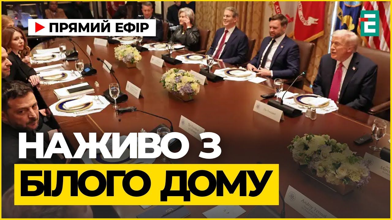 Зустріч Президента України Володимира Зеленського з Президентом США Дональдом Трампом — Переклад українською та наживо