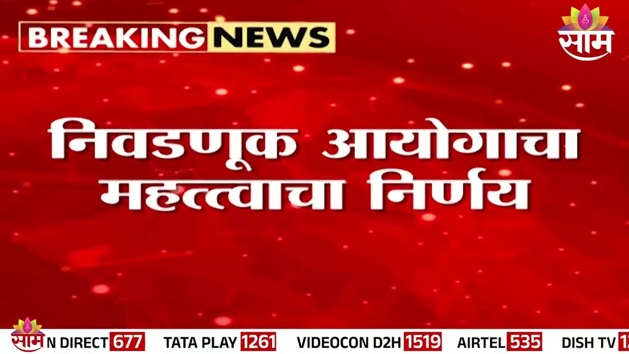 राज्यात 10 नगरपरिषद नगरपंचायत निवडणुका पुढे | Election 2025
