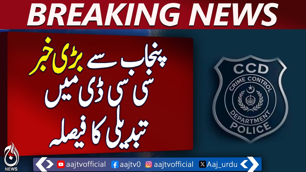 Punjab CCD Upgraded to Premier Investigation Agency | AI & Forensic Tools to Be Introduced- Aaj News