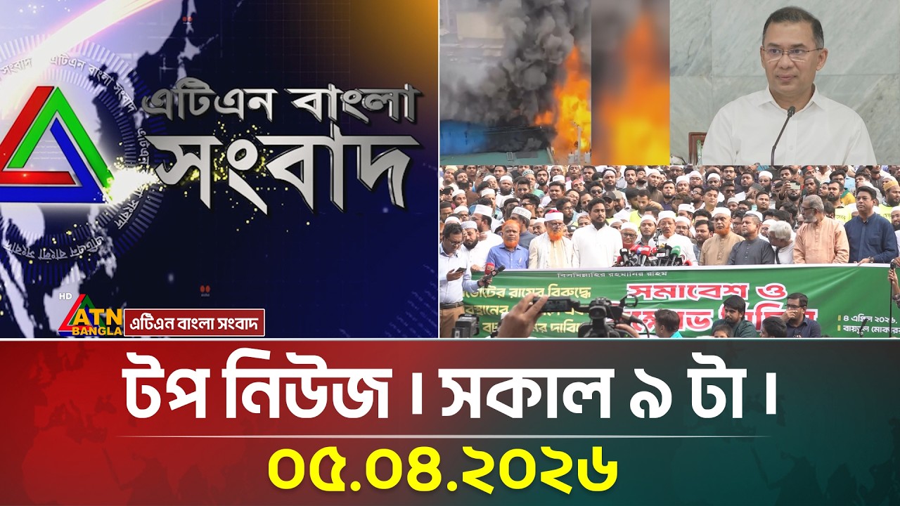 এটিএন বাংলার টপ নিউজ । সকাল ৯ টা । 05.04.2026 | Top News | Latest News | Ham Tika | New Office Time