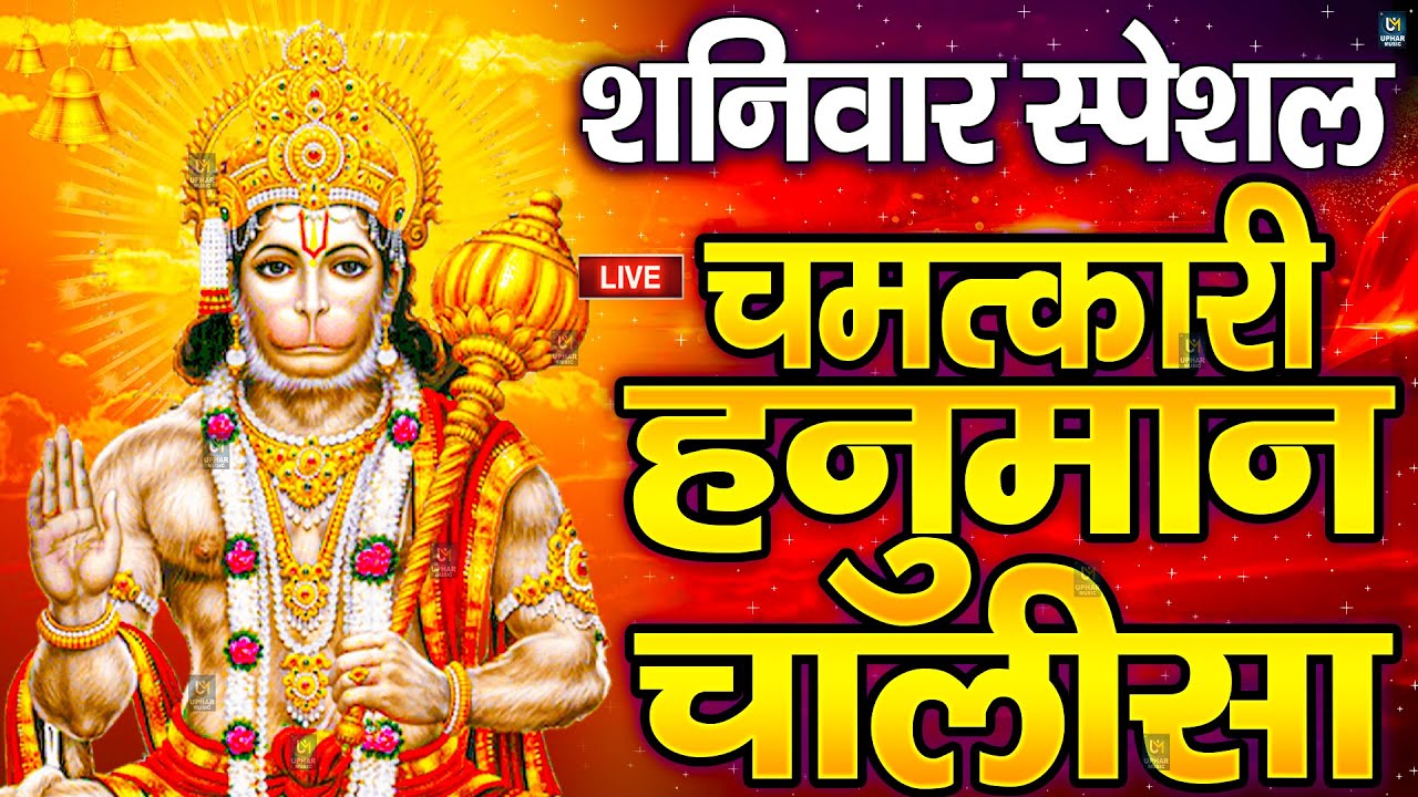 Live Hanuman Chalisa Bhajan ๐