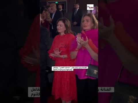 يسرا بتنده على مدحت العدل 😂 وفرحتها الكبيرة بمسرحية "أم كلثوم" ❤️