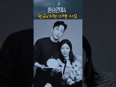 환승연애4 원규X지현 충격적 이별이유는? 현커증거여부 8화 클립 9화 예고 선공개 후공개 하이라이트 #환승연애4 #shorts #원규지현