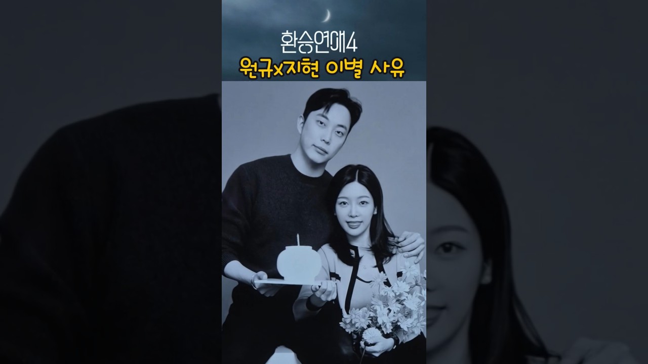 환승연애4 원규X지현 충격 이별 이유 공개! 💔 현커 증거와 예상 결말은?