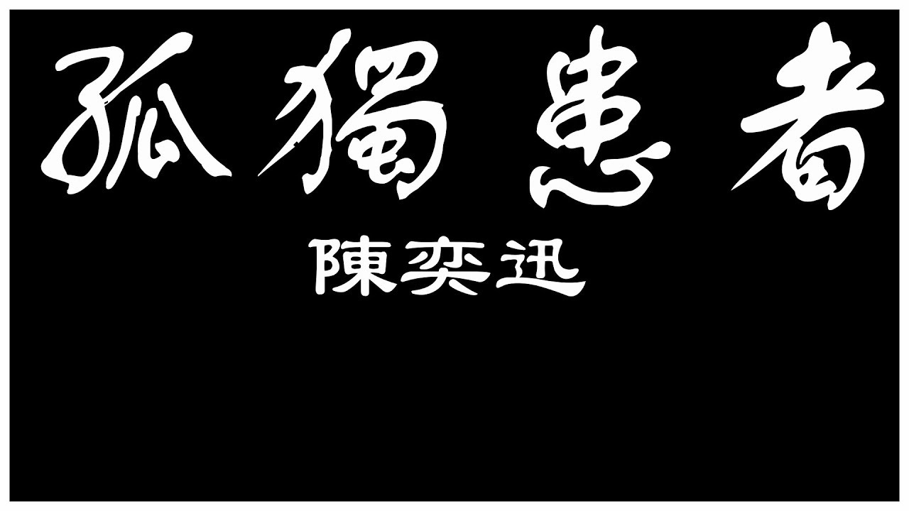 陳奕迅《孤獨患者》歌詞完整版｜感人旋律與深刻情感
