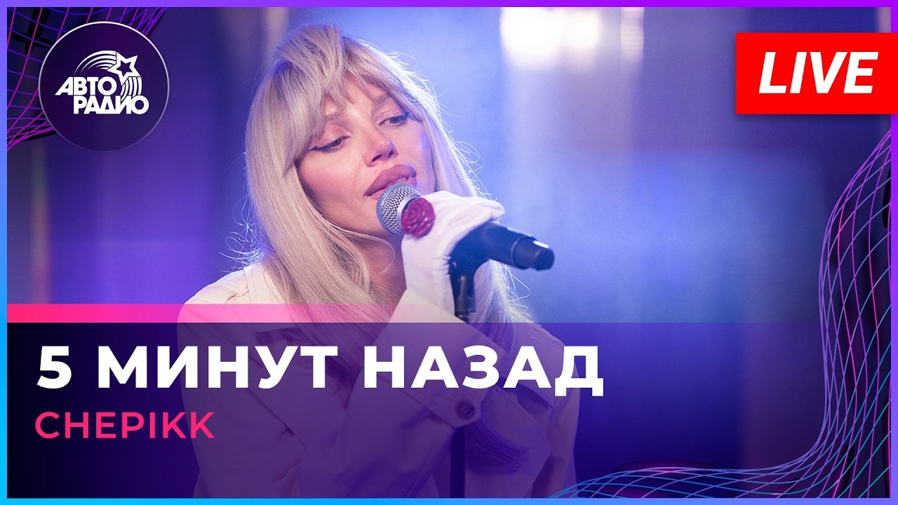 CHEPIKK - 5 Минут Назад (LIVE @ Авторадио)