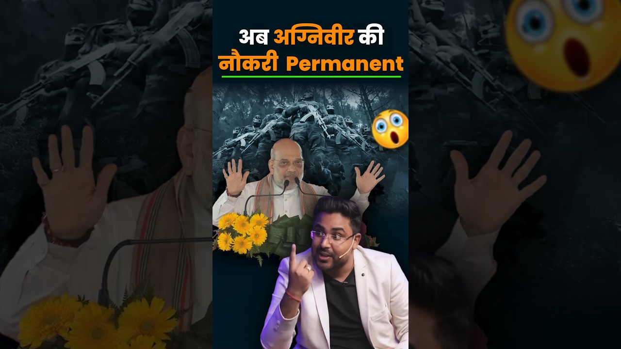 अग्निवीर की नौकरी अब स्थायी 🤗