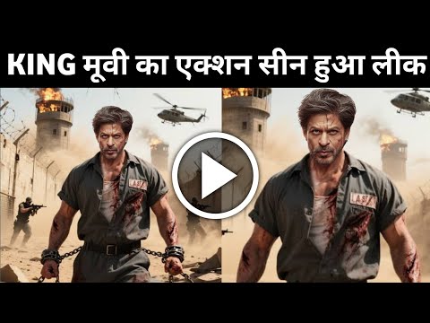 Action scene from King movie leaked | King Movie Trailer | Shahrukh Khan | Suhana Khan |King Trailer