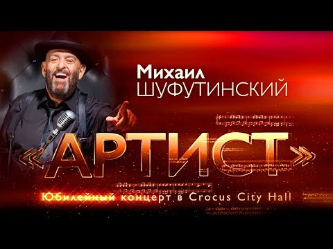 Михаил Шуфутинский - Юбилейное шоу «Артист» - полная версия концерта