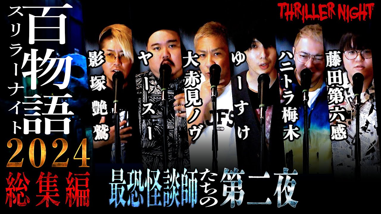 【怪談】スリラーナイト百物語 2024年総集編 Part2 |大赤見ノヴ|ヤースー|ゆーすけ|ハニトラ梅木|影塚艶鷲|藤田第六感【作業用】