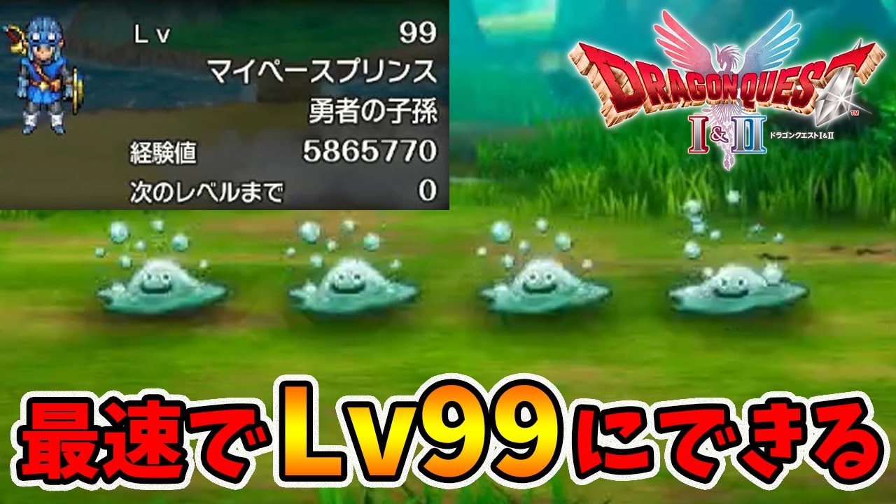 スライム島で最速レベル99達成！ドラゴンクエスト1＆2リメイク攻略ガイド🎮