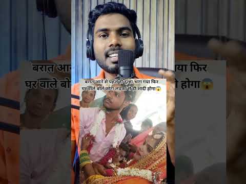 बरात आने से पहले ही दूल्हा भाग गया फिर घर वाले बोले छोटा लड़का से ही शादी होगा