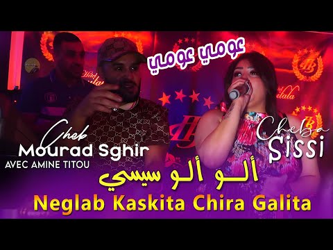 Cheb Mourad Sghir X Cheba Sissi ألو سيسي عومي عومي - Raijow