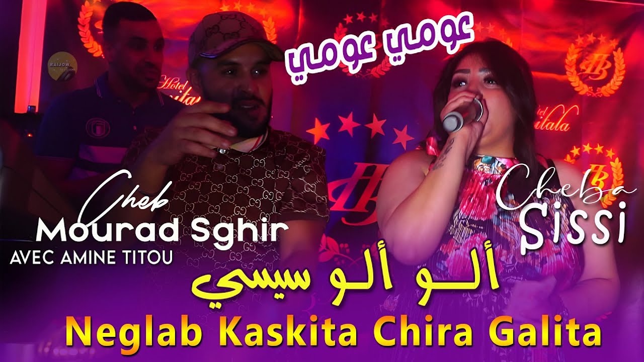 Cheb Mourad Sghir & Cheba Sissi — ألو سيسي عومي عومي | Rai 2025 🎶
