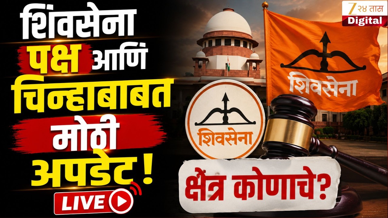 Shivsena PARTY - LOGO UPDATE LIVE | शिवसेना पक्ष आणि चिन्हाबाबत मोठी UPDATE | Zee24Taas