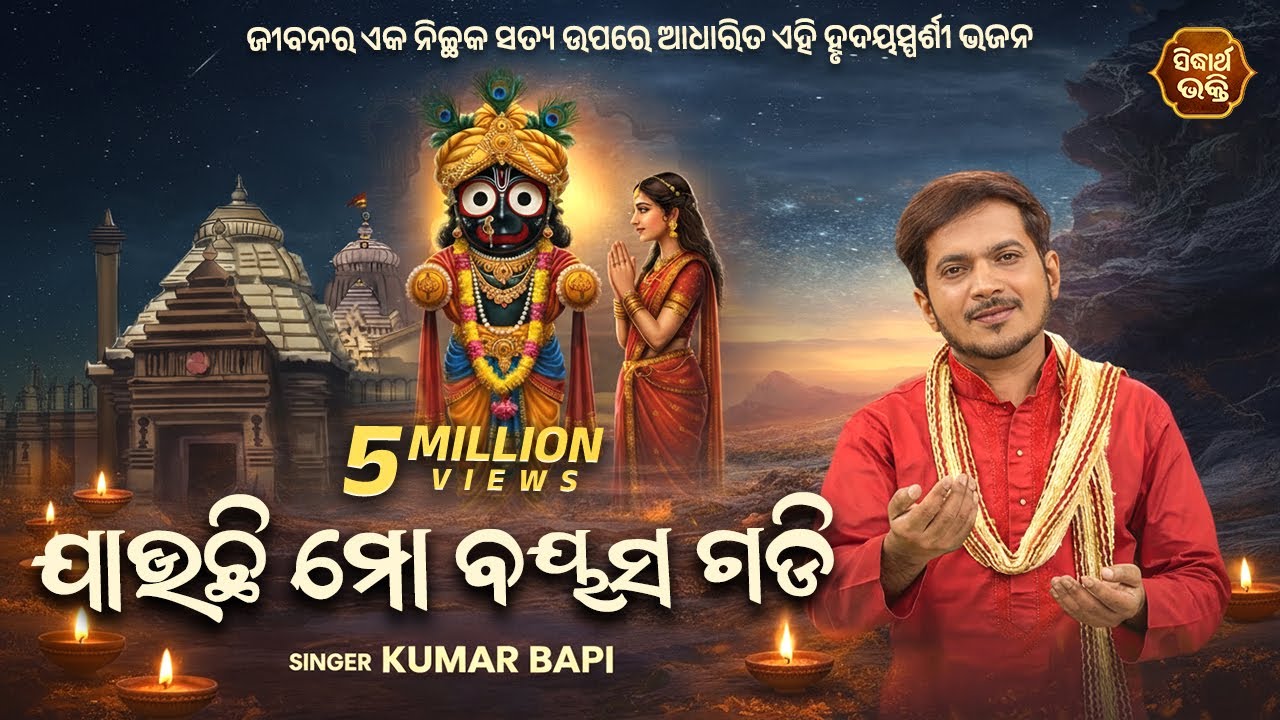 Jauchi Mo Bayasa Gadi - Odia Bhajan by Kumar Bapi 🚩
