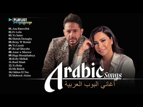 Best Arabic Songs Full Album – Top Arabic Hits 2025 / أفضل الأغاني العربية لعام 2025