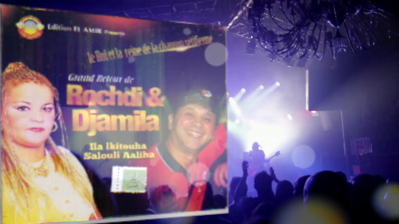 CHABA DJAMILA & ROCHDI ويلا لقيتوها سالولي عليها 🎶