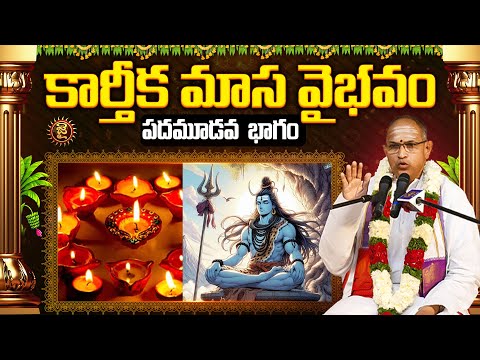 కార్తీక మాస వైభవం,చాగంటి గారి అద్భుత, పదమూడవ భాగం | Chaganti Koteshwara Rao Karthika Masam Special