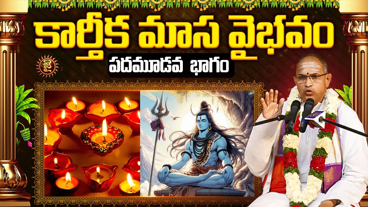 కార్తీక మాస వైభవం | చాగంటి గారి అద్భుత ప్రసంగం - 13వ భాగం 🌕