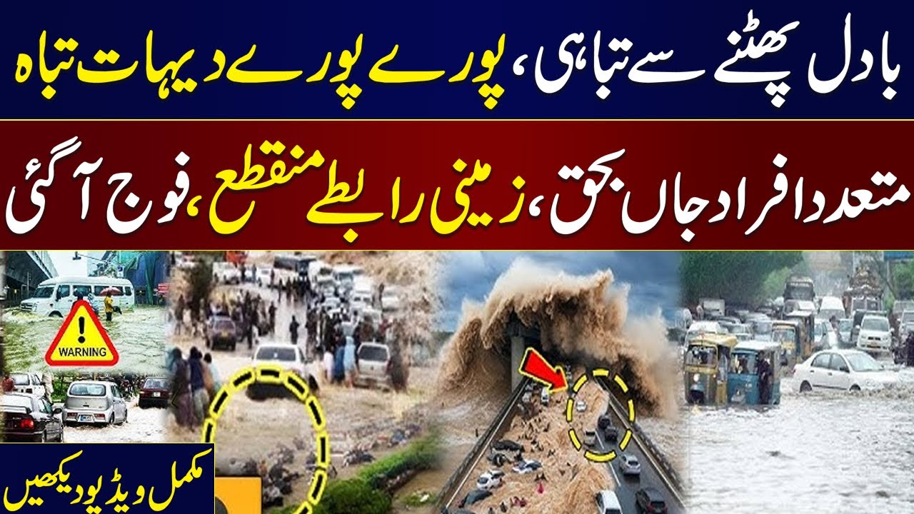 Heavy Rain & Cloudburst Devastate Punjab & Pakistan 🌧️