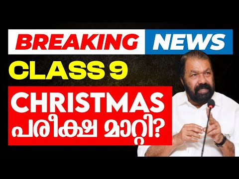 Breaking News : Class 9 Christmas പരീക്ഷ മാറ്റി? | Eduport